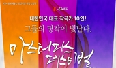 [탁계석 노트] 마스터피스 페스티벌 (Masterpiece Festival), 명곡은 명품과 조우해야죠