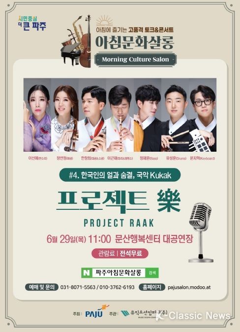 파주‘아침문화살롱’6월 공연…국악의 세계로 초대