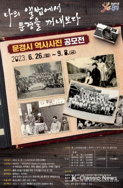 2023년 문경시 역사사진 공모전 개최