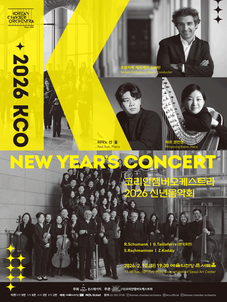 코리안챔버오케스트라 2026 신년음악회