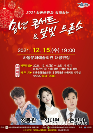 하동군민과 함께하는 송년콘서트 & 달빛 드론쇼