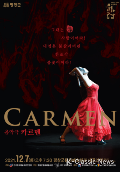 평창군문화예술회관, 방방곡곡문화공감사업 음악극 카르멘 공연 개최