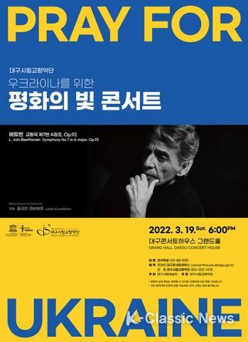 우크라이나의 평화를 염원하는 대구시향 '평화의 빛 콘서트' 전석 무료