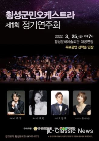 횡성군민오케스트라 제1회 정기연주회 개최