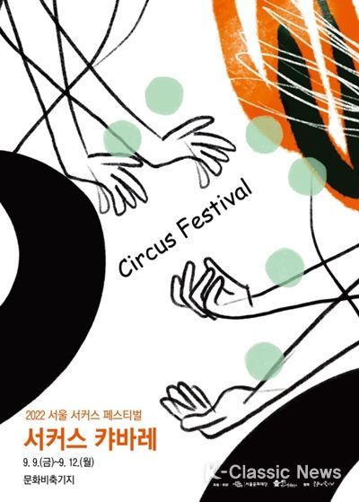 서울문화재단 '서커스 캬바레' 포스터