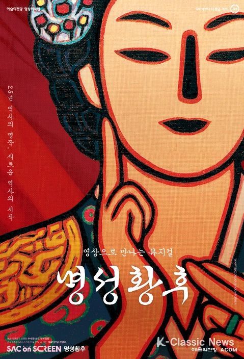 뮤지컬 ‘명성황후’