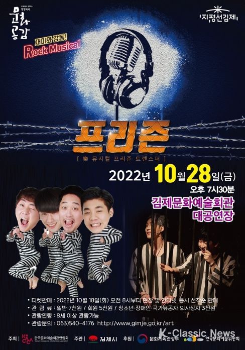 락 뮤지컬'프리즌'