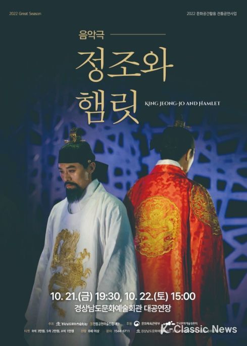 음악극 ‘정조와 햄릿’ 포스터