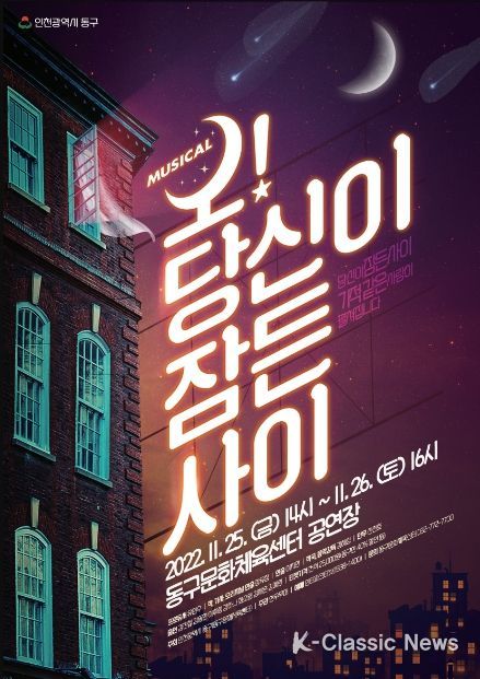 힐링뮤지컬 ‘오! 당신이 잠든 사이’