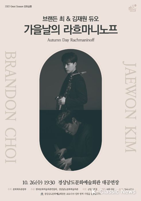 브랜든 최&김재원 듀오 ‘가을날의 라흐마니노프’