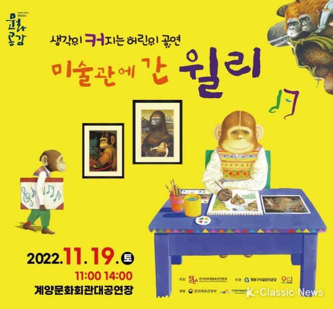 아동 음악예술교육극‘미술관에 간 윌리’