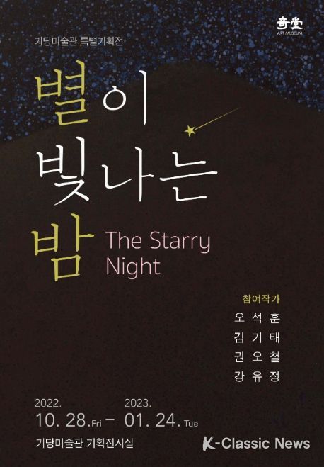 기당미술관 특별기획전 '별이 빛나는 밤'