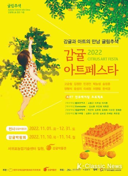2022 감귤아트페스타‘귤림추색’ 기획전시