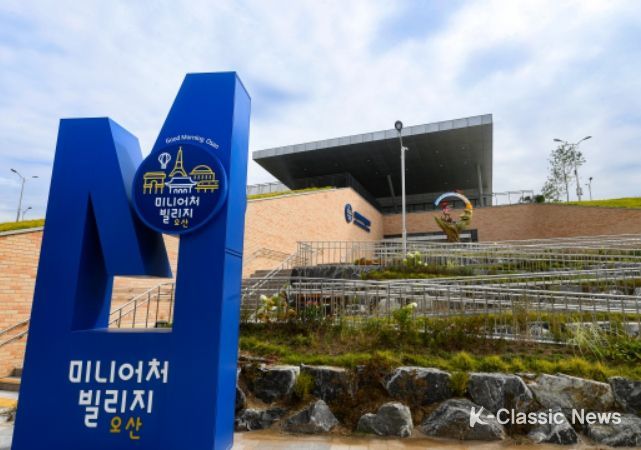 오산시미니어처빌리지