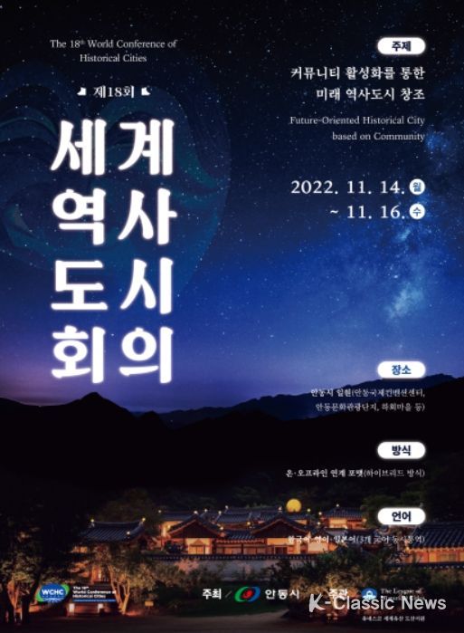 제18회 세계역사도시회의