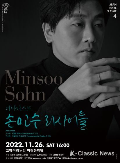 고양문화재단, '피아니스트 손민수 리사이틀' 개최