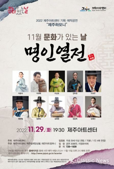 문화가 있는 날 '제주하모니'“명인열전”