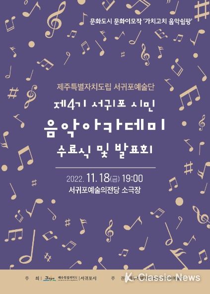 제4기 서귀포시민 음악 아카데미 수료식 및 발표회