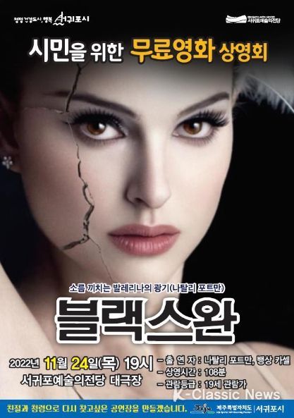 서귀포예술의전당 시민을 위한 무료 영화 '블랙스완'