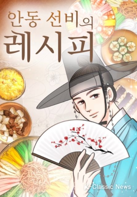 웹툰 ‘안동 선비의 레시피’
