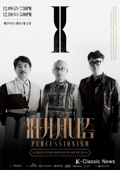 타악기 콜라보 창․제작 공연 '퍼커셔니즘'
