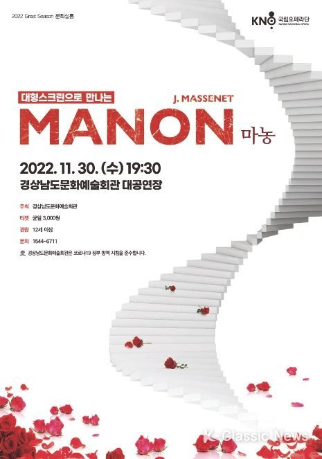 크노마이오페라 ‘마농’ 포스터