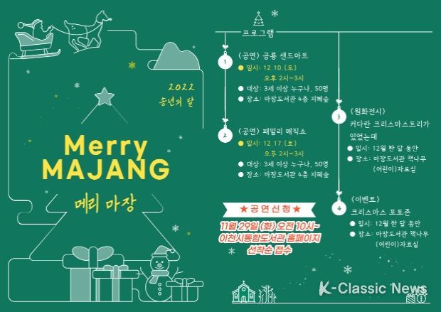 2022년 송년의 달 ‘메리 마장’ 행사