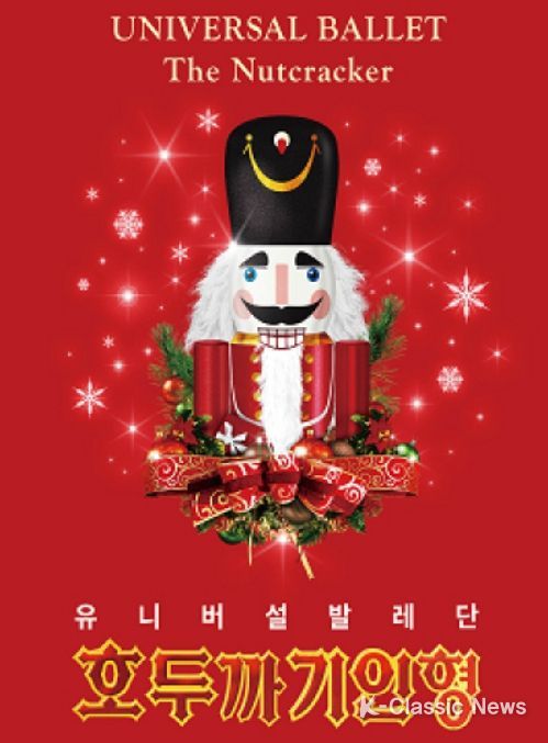 유니버설발레단 ‘호두까기 인형’