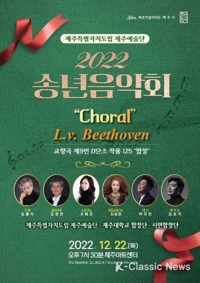 도립제주예술단 2022년 송년음악회