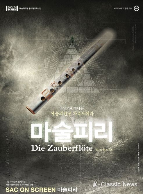 SAC on Screen '오페라 – 마술피리'