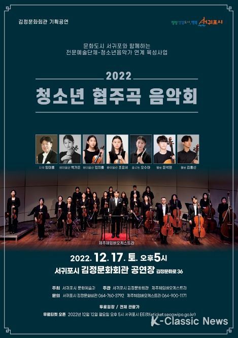 제주지역 청소년 음악가들의 꿈의 무대 '청소년 협주곡 음악회'