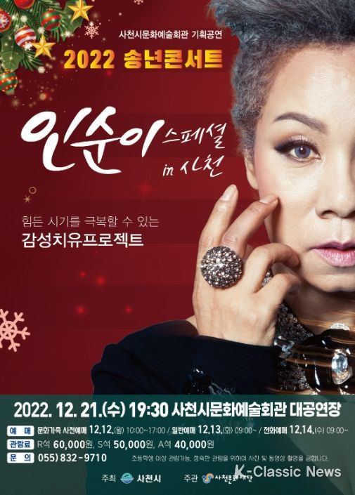국민 디바 인순이 단독공연 ‘인순이 스페셜 in 사천’ 송년의 밤 행사