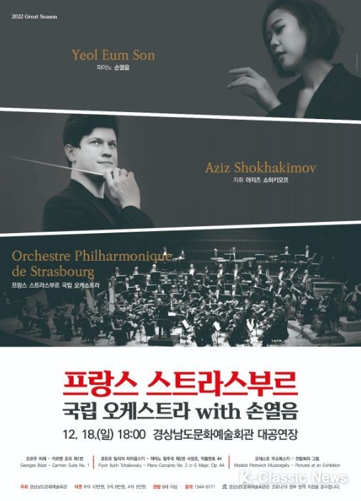 경남문화예술회관 ‘프랑스 스트라스부르 국립오케스트라 with 손열음’ 포스터