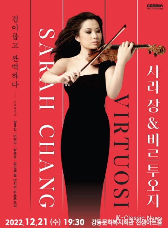 사라장&비르투오지 공연