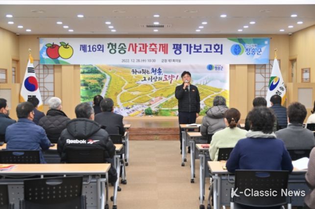 제16회 청송사과축제 평가 보고회