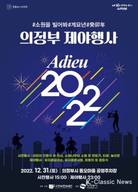 의정부 제야행사 Adieu 2022