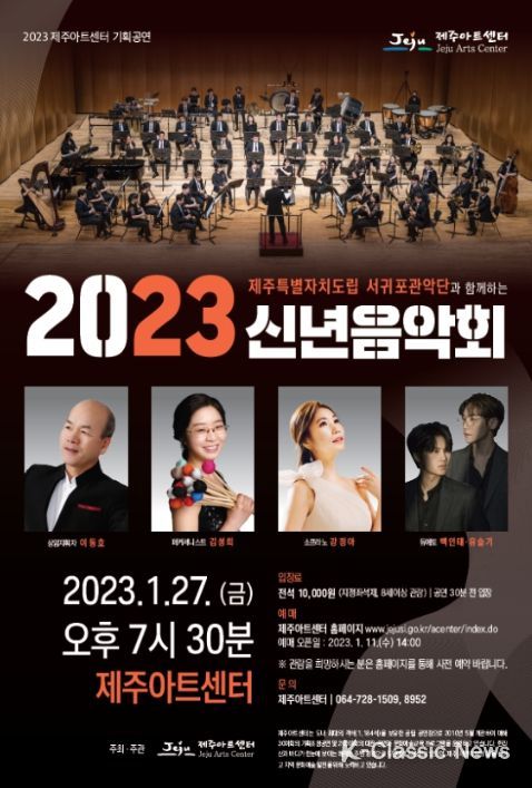 제주특별자치도립 서귀포관악단과 함께하는 2023 신년음악회
