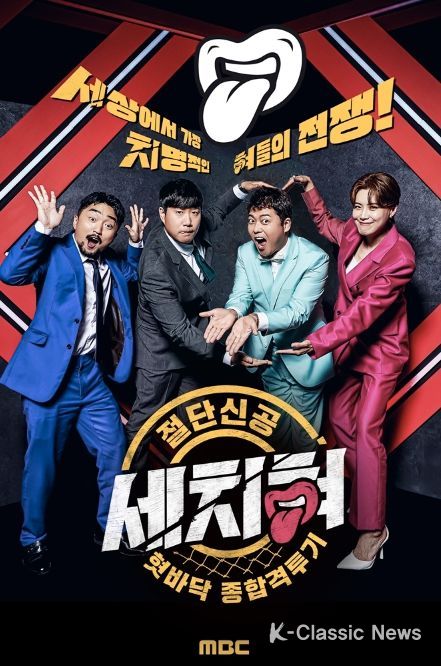 MBC 혓바닥 종합격투기 세치혀