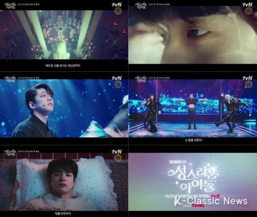 사진 제공 = tvN ‘성스러운 아이돌’