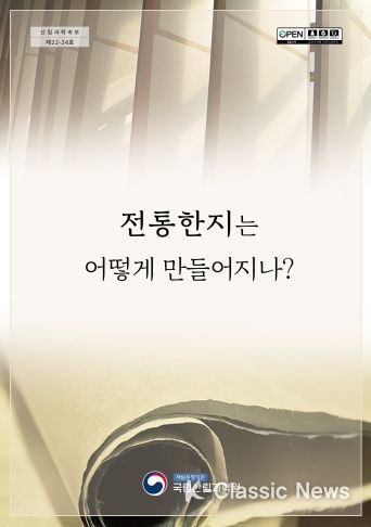 전통한지는 어떻게 만들어지나?