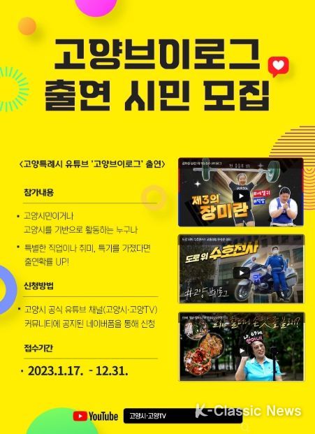 고양특례시, ‘고양브이로그’ 출연 시민 모집