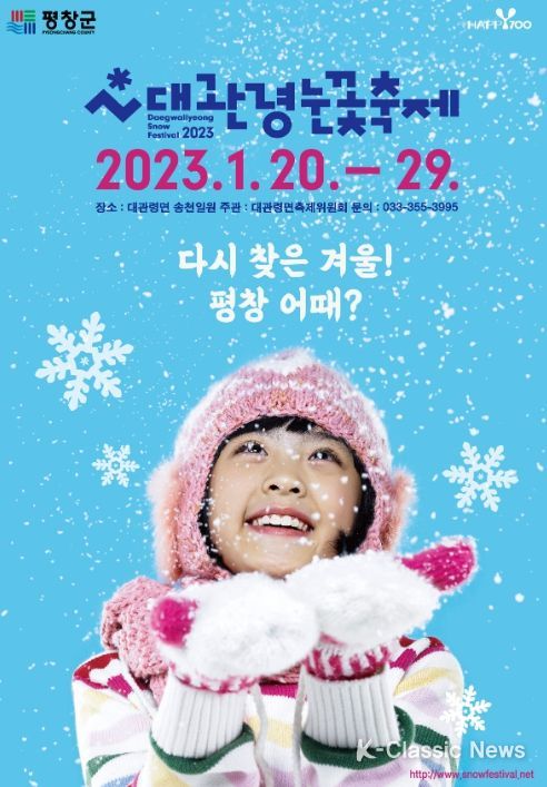 2023년 제29회 대관령 눈꽃축제