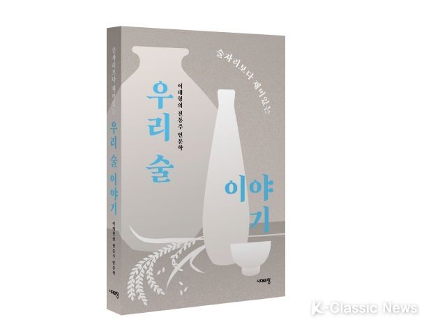 전통주 인문학 서적 발간