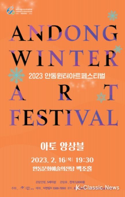 2023년 안동윈터아트페스티벌