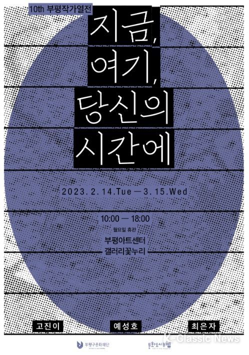 열 번째 부평작가열전 ‘지금, 여기, 당신의 시간에’전시