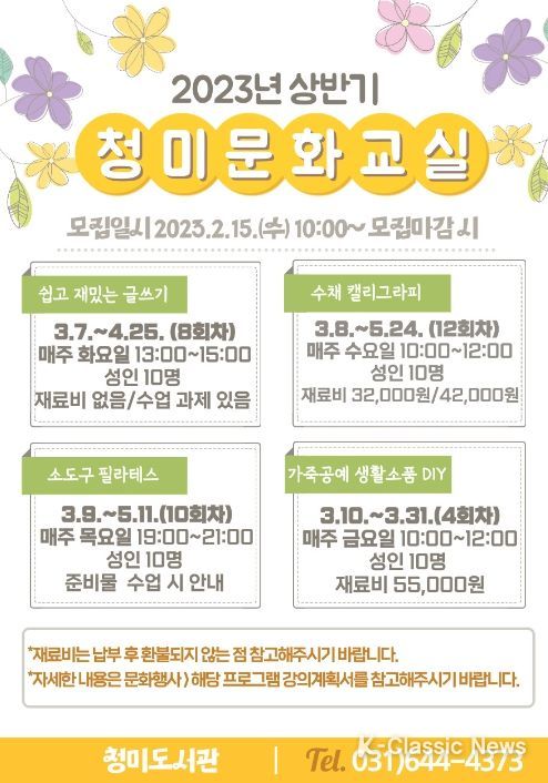 2023년 청미도서관 상반기 청미문화교실