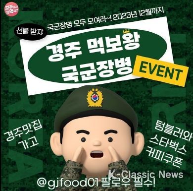 경주시,‘먹보왕 국군 장병 이벤트’연말까지 시행