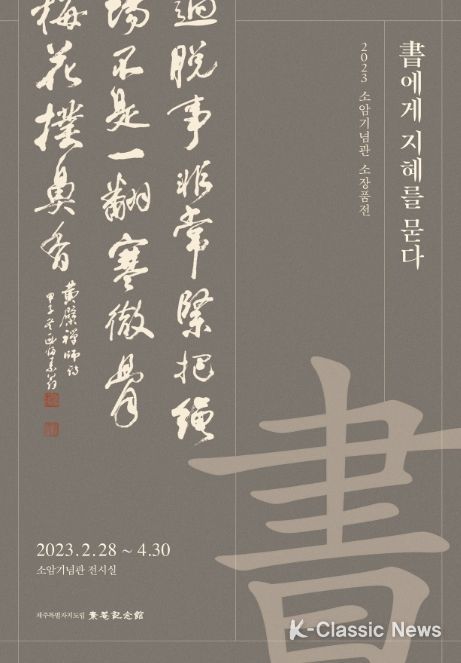 소장품전 '서書에게 지혜를 묻다'