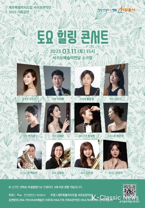 서귀포관악단 3월 토요힐링콘서트 포스터