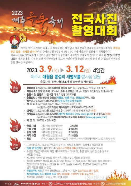 2023 제주들불축제 전국사진촬영대회 사진공모전